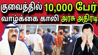 குவைத் 10,000 பேர் பரிதாபம் 😲 | ziashanawaz | kuwait tamil news | gulf tamil news |