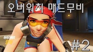 오버워치 #2 매드무비 트레이서 장인이 되는 그날까지! POTG (맘마)