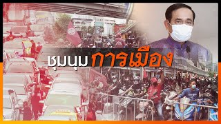 [Live]19.30น.เกาะติดสถานการณ์การชุมนุม (18 ส.ค.64)