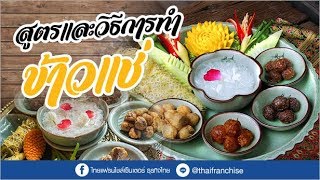 ขอ 5 นาทีได้อาชีพใหม่! สูตรและวิธีการทำข้าวแช่