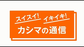 鹿島学園高等学校 通信制 紹介動画