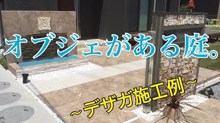 オブジェがある庭✨(ウォーターガーデン)デザガ施工例