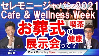 お葬式の展示会って？　セレモニージャパン2021　エンディング産業展レポート by 展示会営業コンサル清永健一