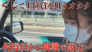 【オタ活】◯◯が当たった!?会場限定の『ガラポンくじ』をリベンジしてみた結果‥【福引/アニメ/王様ランキング】