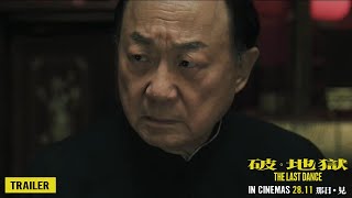 《破·地獄》THE LAST DANCE - Trailer | In Cinemas 28.11 那日 · 見