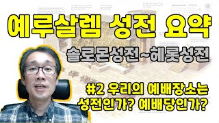 예루살렘 성전 요약 / 성전인가? 예배당인가? #2