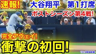 速報！衝撃の初回！大谷翔平　第1打席【10.9現地映像】ドジャース0-0パドレス1番DH大谷翔平  1回表無死ランナーなし