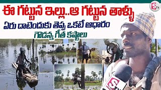 Siddipet District : గౌడన్న కష్టాలు : ఏరు దాటేందుకు తెప్ప ఒకటే ఆధారం | @SumanTVsiddipet