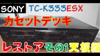 【修理】SONY　カセットデッキ　TC-K333ESX