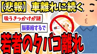 若者のタバコ離れが止まらない件【2ch面白いスレ】【ゆっくり解説】