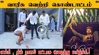 VARISU Team Success Celebration |Varisu Biggest Blockbuster | Vamshi | Dil Raju | Thalapathy Vijay |