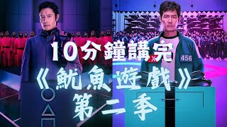 Ep4:《魷魚遊戲S2》｜10分鐘講晒｜快速入戲解說包｜懶人包｜Netflix｜今季BOSS係邊個？