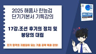 [2025 해품사 한능검 단기기본서 기특강의] 17강.조선 후기의 정치 및 붕당의 대립