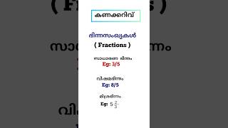 PSC TIPS / കണക്കറിവ് / ഭിന്നസംഖ്യകൾ -അടിസ്ഥാന വിവരങ്ങൾ