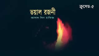 ক্রুসেড সিরিজ- ০৫ | ভয়াল রজনী | সম্পূর্ণ