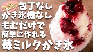 かき氷機なしっ！？包丁もいらない！！揉むだけで作れる苺ミルクかき氷の簡単な作り方とレシピ