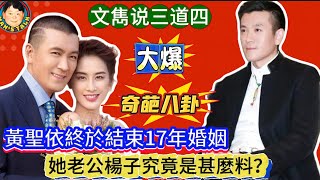 《說三道四#3》黃聖依終於結束17年婚姻，她老公楊子究竟是甚麼料？文雋大爆奇葩八卦！