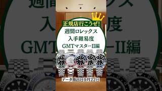 週間ロレックス入手難易度/GMTマスターII編【2024年9月22日更新】 #ロレックスマラソン #watch #rolex