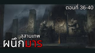 ตอนที่ 36-40 ข้าฟื้นคืนชีพจากหลุมศพ [ อ่านนิยาย สุสานเทพผนึกมาร ]