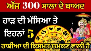 ਅੱਜ 300 ਸਾਲਾ ਦੇ ਬਾਅਦ ਹਾੜ ਦੀ ਮੱਸਿਆ ਤੇ ਇਹਨਾਂ 5 ਰਾਸ਼ੀਆਂ ਦੀ ਕਿਸਮਤ ਚਮਕਣ ਵਾਲੀ ਹੈ#rashifal