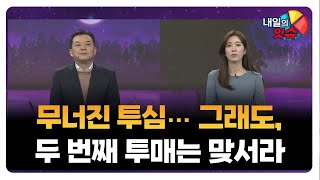 [내일의 잇(eat)슈] 무너진 투심···그래도, 두 번째 투매는 맞서라 / 김대준 KR리서치 대표