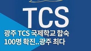 광주 TCS 국제학교 합숙 100명 확진..광주 최다