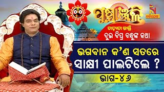 ପୁଷ୍ପାଞ୍ଜଳି | ପ୍ରବଚକ ପଣ୍ଡିତ ଜିତୁ ଦାଶ | ଭଗବାନଙ୍କ କ'ଣ ସତରେ ସାକ୍ଷୀ ପାଲଟିଲେ ? NandighoshaTV