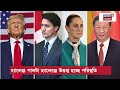 donald trump বাণিজ্য যুদ্ধে ট্রাম্পকে চ্যালেঞ্জ n18g bangla news