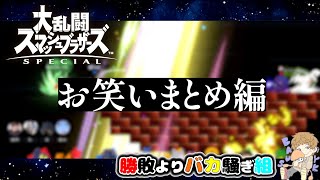 恩を仇で返すような大乱闘。【切り抜き/スマブラSP】