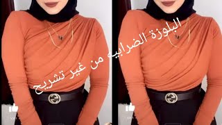 طريقة البلوزة الضرابيه من غير تشريح ولا تلزيق