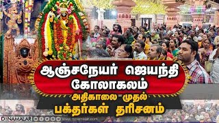 ஆஞ்சநேயர் ஜெயந்தி கோலாகலம்  அதிகாலை முதல் பக்தர்கள் தரிசனம்