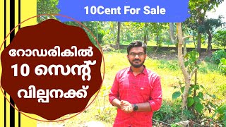 അങ്കമാലി-മൂക്കന്നൂർ റോഡരികിൽ 10 സെന്റ് വില്പനക്ക്| 10 Cent Land For Sale Near Angamaly [ Ernakulam ]