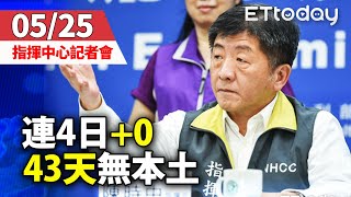 【完整直播】0525中央流行疫情指揮中心記者會｜連續4+0「43天零本土」台灣維持441例！｜ 陳時中｜新冠病毒