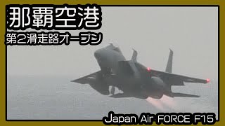 航空自衛隊 F15 Japan Air  Force    (那覇空港 第2滑走路オープン) 瀬長島ウミカジテラス Okinawa