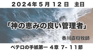 ２０２４年５月１２日　礼拝