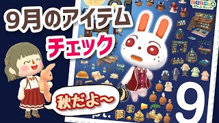 【ポケ森】9月のアイテムチェック！秋始まるよ〜！