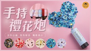 【皇兒小舖】手持禮花炮｜驚喜派對必備 碎花紙片空中飛揚 你的氣氛大師~