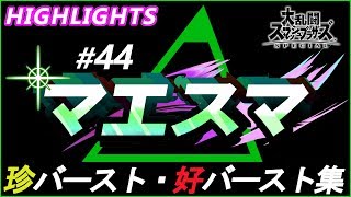 珍バースト・好バースト集　マエスマ#44＜HIGHLIGHTS＞スマブラSP オンライン大会 / SSBU Online Tournaments】