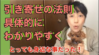 「引き寄せの法則具体的にわかりやすく説明します」ワクワクをつなげる引き寄せの法則一体どんなふうに発動してどんなふうに目の前に現れるのか。