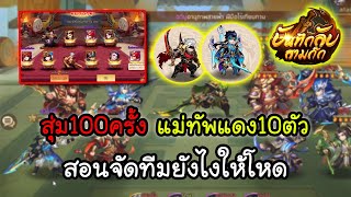 บันทึกลับสามก๊ก : สุ่มจัดหนัก100ครั้ง หาแม่ทัพแดง แนะนำจัดทีมยังไงให้โหด