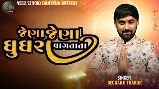 jena jena ghughra  Bechar Thakor new song jena jena ghughra vagtata || #veerstudio