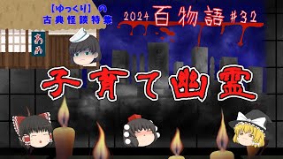 【怖い話】子育て幽霊 2024百物語32【ゆっくり茶番劇】古典怪談