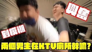 高中生偷偷在KTV廁所做什麼!?       【師生唱KTV5】