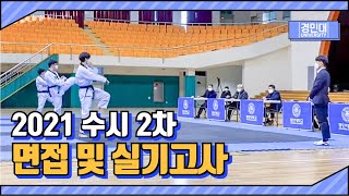 2021 수시2차 면접 및 실기고사 현장스케치 / 경민대학교