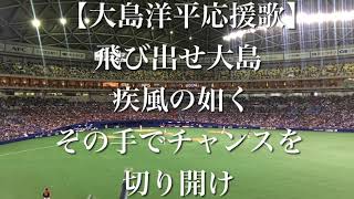 中日ドラゴンズ 大島洋平 応援歌 【歌詞付き】