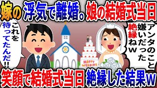 【2ch修羅場スレ】 嫁の浮気で離婚。男手一つで育てた娘の結婚式当日。娘「実はアンタのこと嫌いだった。もう絶縁ね!!」俺は笑顔で「コレを待ってたんだ!!」  【ゆっくり解説】【2ちゃんねる】【2ch】