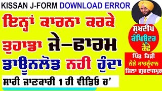 j form download nai ho raha loading problem[j farm download online kaise kare] kissan j form online