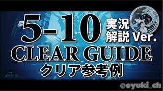 【アークナイツ】「5-10：実況版」低レア攻略 | クリア参考例【Arknights】