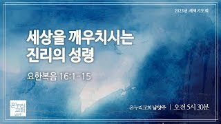 [새벽기도회] 세상을 깨우치시는 진리의 성령 (요한복음 16:1-15) l 최혁중 목사 l 2025. 02. 26. (수)