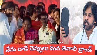 నేను వాడే చెప్పులు మన తెనాలి బ్రాండ్.. ఫారెన్ బ్రాండ్స్ వాడను.. పవన్ కళ్యాణ్ || @political_stars